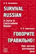 Говорите правильно! : Курс русской разговорной речи (для говорящих на английском языке)